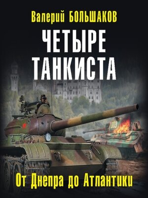 cover image of Четыре танкиста. От Днепра до Атлантики